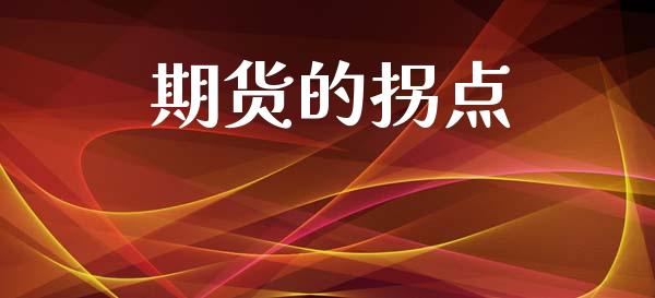 期货的拐点_https://www.ltsssb.com_股市分析_第1张