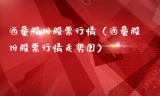 酒量股份股票行情（酒量股份股票行情走势图）_https://www.ltsssb.com_股市分析_第1张