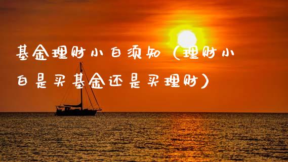 基金理财小白须知（理财小白是买基金还是买理财）_https://www.ltsssb.com_基金频道_第1张