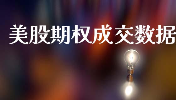 美股期权成交数据_https://www.ltsssb.com_股市分析_第1张