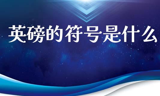 英磅的符号是什么_https://www.ltsssb.com_基金频道_第1张