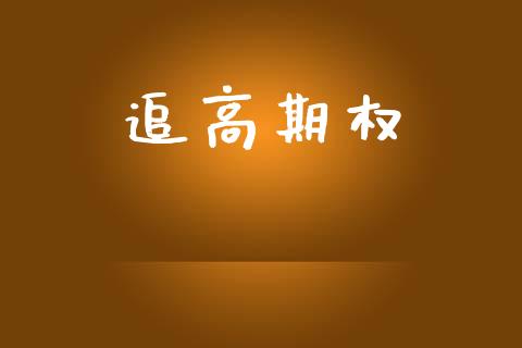 追高期权_https://www.ltsssb.com_期货在线_第1张