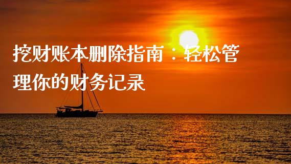 挖财账本删除指南：轻松管理你的财务记录_https://www.ltsssb.com_股票理论_第1张
