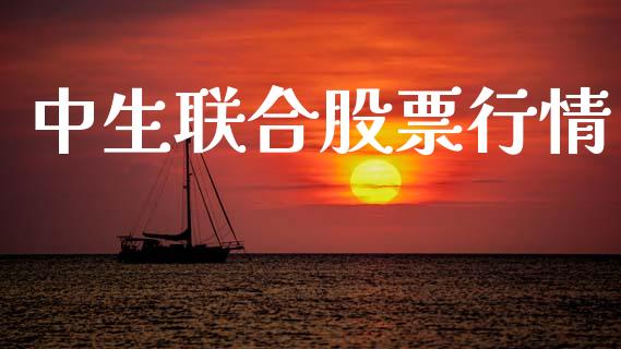 中生联合股票行情_https://www.ltsssb.com_股市分析_第1张