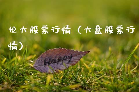 怛大股票行情（大盘股票行情）_https://www.ltsssb.com_股票理论_第1张