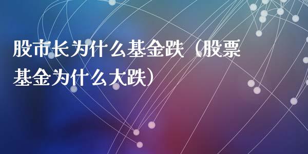 股市长为什么基金跌（股票基金为什么大跌）_https://www.ltsssb.com_基金频道_第1张
