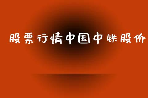 股票行情中国中铁股价_https://www.ltsssb.com_股市分析_第1张
