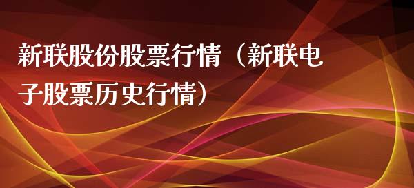 新联股份股票行情（新联电子股票历史行情）_https://www.ltsssb.com_股票理论_第1张