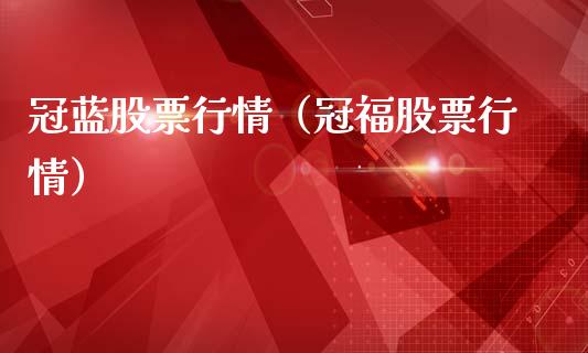 冠蓝股票行情（冠福股票行情）_https://www.ltsssb.com_股市分析_第1张