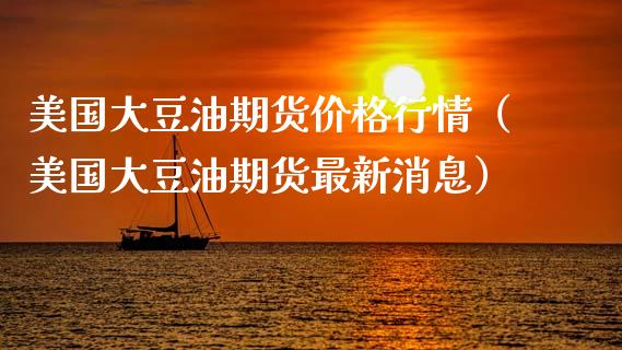 美国大豆油期货价格行情（美国大豆油期货最新消息）_https://www.ltsssb.com_期货在线_第1张