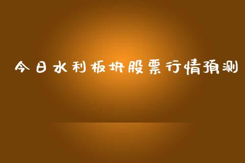 今日水利板块股票行情预测_https://www.ltsssb.com_股市分析_第1张