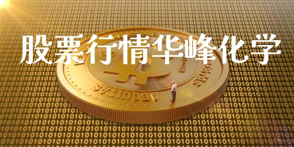 股票行情华峰化学_https://www.ltsssb.com_股市分析_第1张