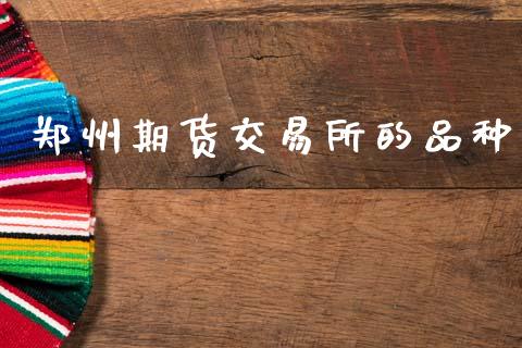 郑州期货交易所的品种_https://www.ltsssb.com_新股数据_第1张