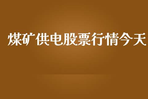 煤矿供电股票行情今天_https://www.ltsssb.com_股市分析_第1张