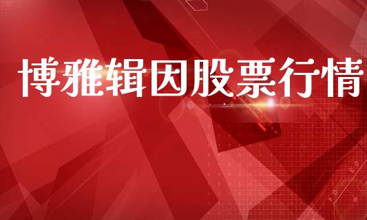 博雅辑因股票行情_https://www.ltsssb.com_股市分析_第1张
