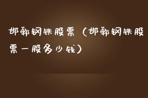 邯郸钢铁股票（邯郸钢铁股票一股多少钱）_https://www.ltsssb.com_股市分析_第1张