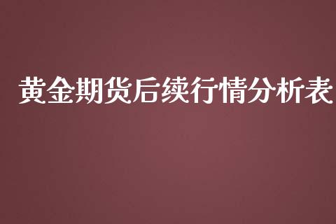 黄金期货后续行情分析表_https://www.ltsssb.com_期货行情_第1张