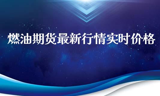 燃油期货最新行情实时价格_https://www.ltsssb.com_期货行情_第1张