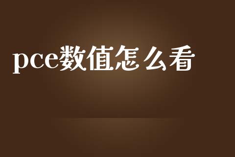 pce数值怎么看_https://www.ltsssb.com_期货密码_第1张
