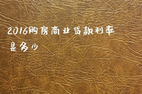 2016购房商业贷款利率是多少_https://www.ltsssb.com_新股数据_第1张