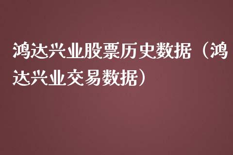 鸿达兴业股票历史数据（鸿达兴业交易数据）_https://www.ltsssb.com_股票理论_第1张
