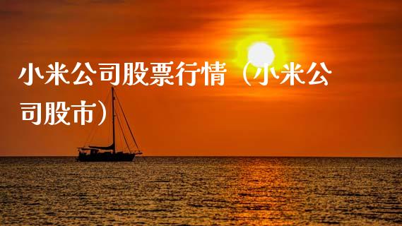小米公司股票行情（小米公司股市）_https://www.ltsssb.com_股市分析_第1张