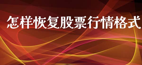 怎样恢复股票行情格式_https://www.ltsssb.com_股市分析_第1张
