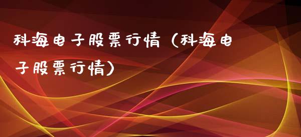 科海电子股票行情（科海电子股票行情）_https://www.ltsssb.com_新股数据_第1张
