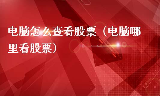 电脑怎么查看股票（电脑哪里看股票）_https://www.ltsssb.com_股票理论_第1张