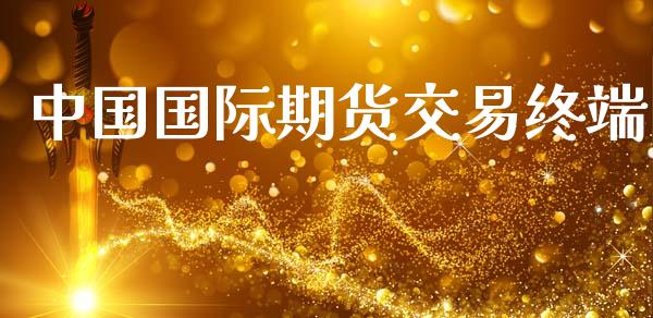 中国国际期货交易终端_https://www.ltsssb.com_基金频道_第1张