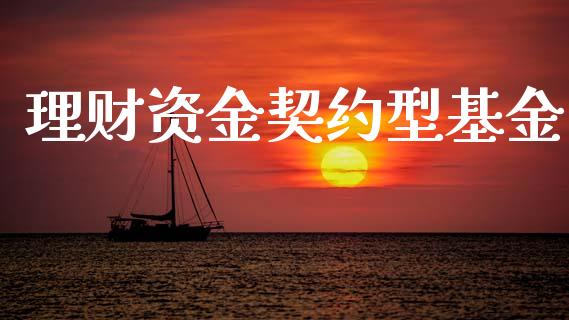 理财资金契约型基金_https://www.ltsssb.com_基金频道_第1张