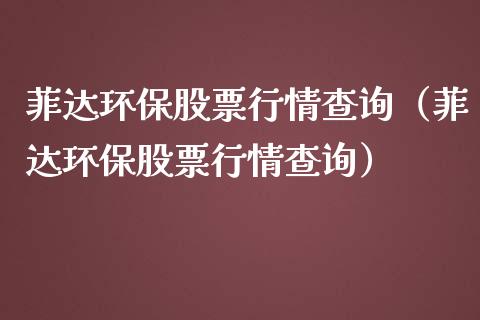 菲达环保股票行情查询（菲达环保股票行情查询）_https://www.ltsssb.com_股票理论_第1张