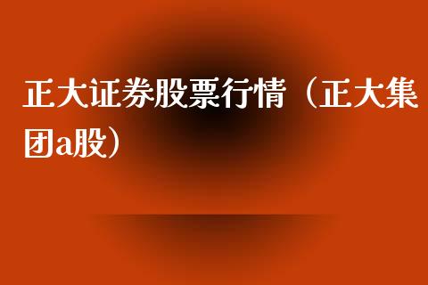 正大证券股票行情（正大集团a股）_https://www.ltsssb.com_新股数据_第1张