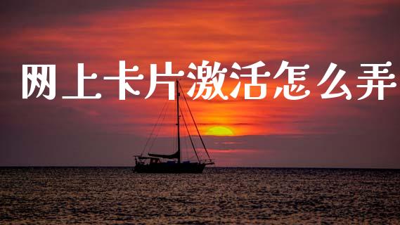 网上卡片激活怎么弄_https://www.ltsssb.com_股市分析_第1张
