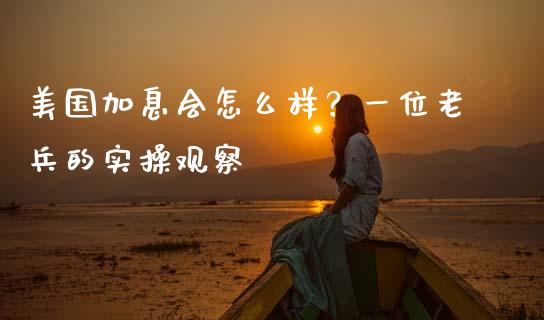 美国加息会怎么样？一位老兵的实操观察_https://www.ltsssb.com_新股数据_第1张