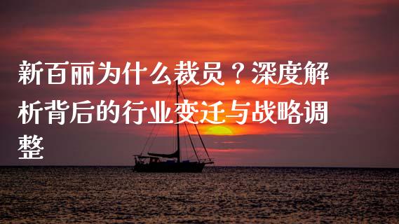 新百丽为什么裁员？深度解析背后的行业变迁与战略调整_https://www.ltsssb.com_基金频道_第1张