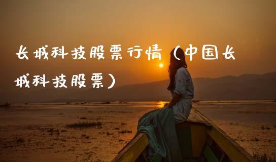 长城科技股票行情（中国长城科技股票）_https://www.ltsssb.com_新股数据_第1张