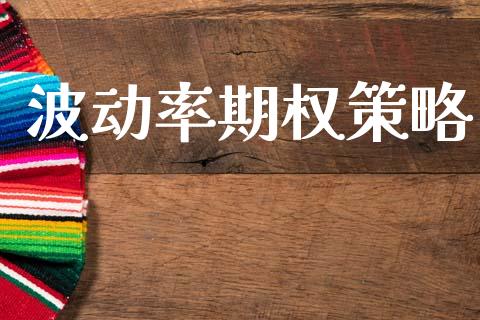 波动率期权策略_https://www.ltsssb.com_新股数据_第1张