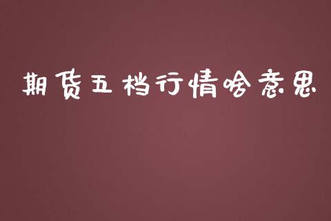 期货五档行情啥意思_https://www.ltsssb.com_期货行情_第1张