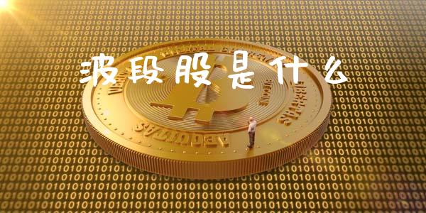 波段股是什么_https://www.ltsssb.com_基金频道_第1张