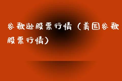 谷歌逊股票行情（美国谷歌股票行情）_https://www.ltsssb.com_股市分析_第1张