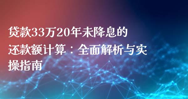 贷款33万20年未降息的还款额计算：全面解析与实操指南_https://www.ltsssb.com_新股数据_第1张