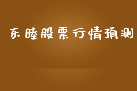 东睦股票行情预测_https://www.ltsssb.com_股市分析_第1张