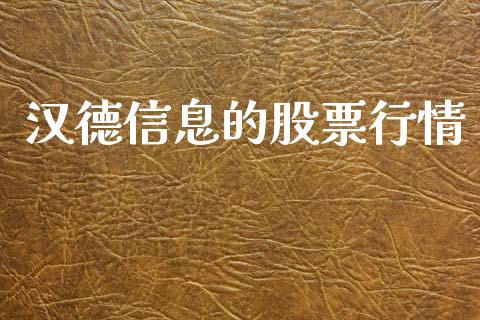汉德信息的股票行情_https://www.ltsssb.com_股市分析_第1张