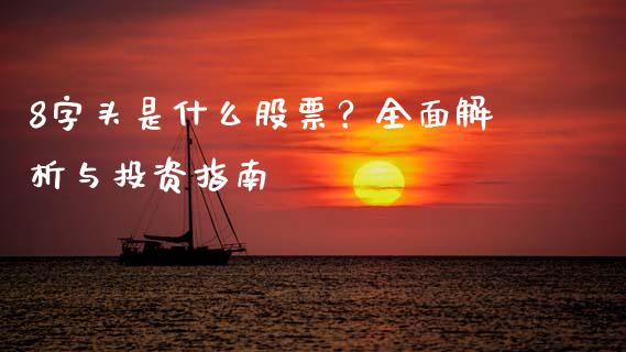 8字头是什么股票？全面解析与投资指南_https://www.ltsssb.com_期货行情_第1张
