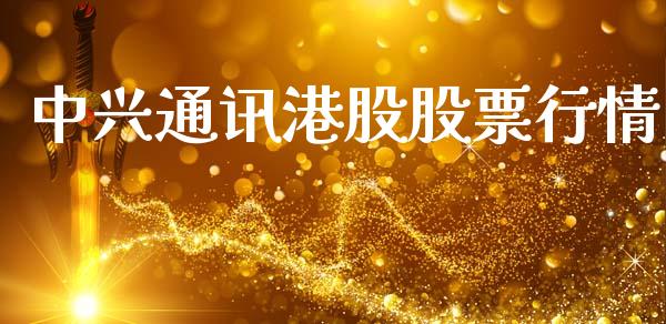 中兴通讯港股股票行情_https://www.ltsssb.com_股市分析_第1张