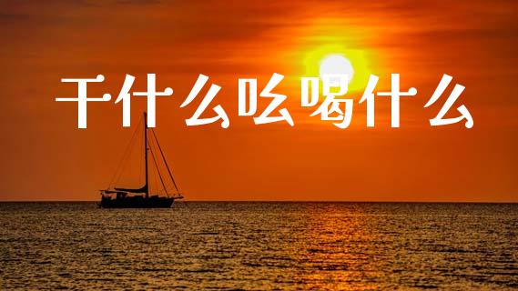 干什么吆喝什么_https://www.ltsssb.com_国际财经_第1张
