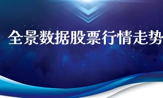 全景数据股票行情走势_https://www.ltsssb.com_股市分析_第1张