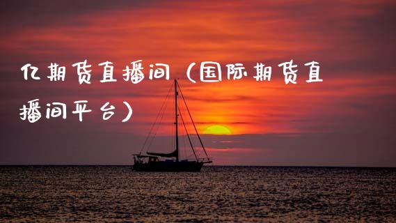 亿期货直播间（国际期货直播间平台）_https://www.ltsssb.com_期货在线_第1张