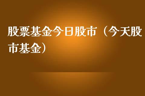 股票基金今日股市（今天股市基金）_https://www.ltsssb.com_基金频道_第1张